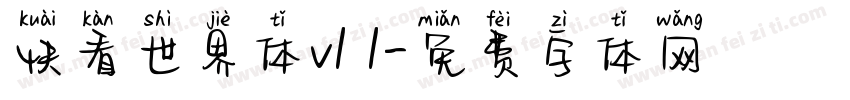 快看世界体v1 1字体转换
